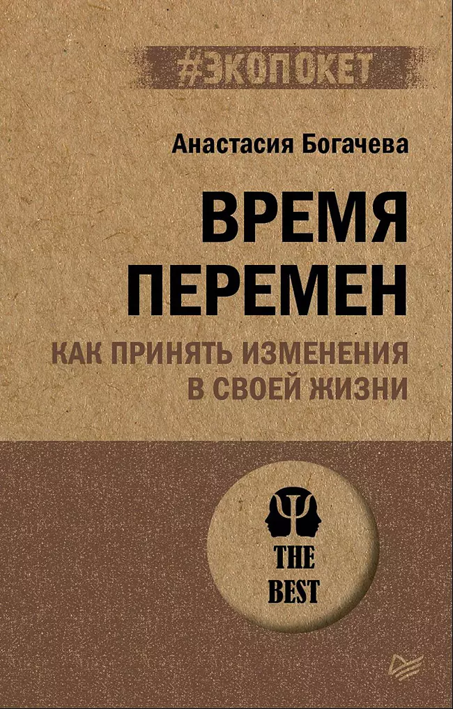 Время перемен. Как принять изменения в своей жизни