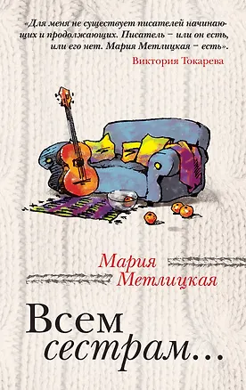 Книга Всем сестрам...: рассказы (Мария Метлицкая)