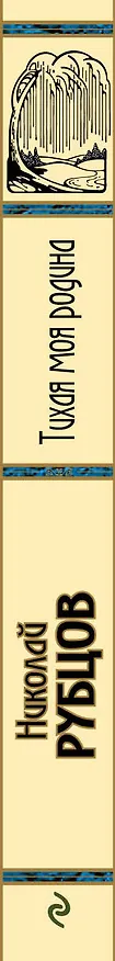 Книга Тихая моя родина : стихотворения (Николай Рубцов) — 3