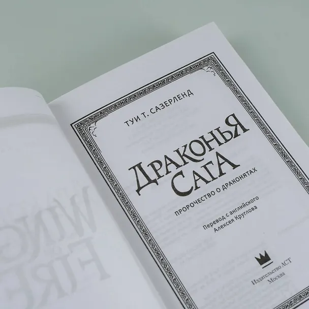 Книга Пророчество о драконятах (Туи Т. Сазерленд) — 9