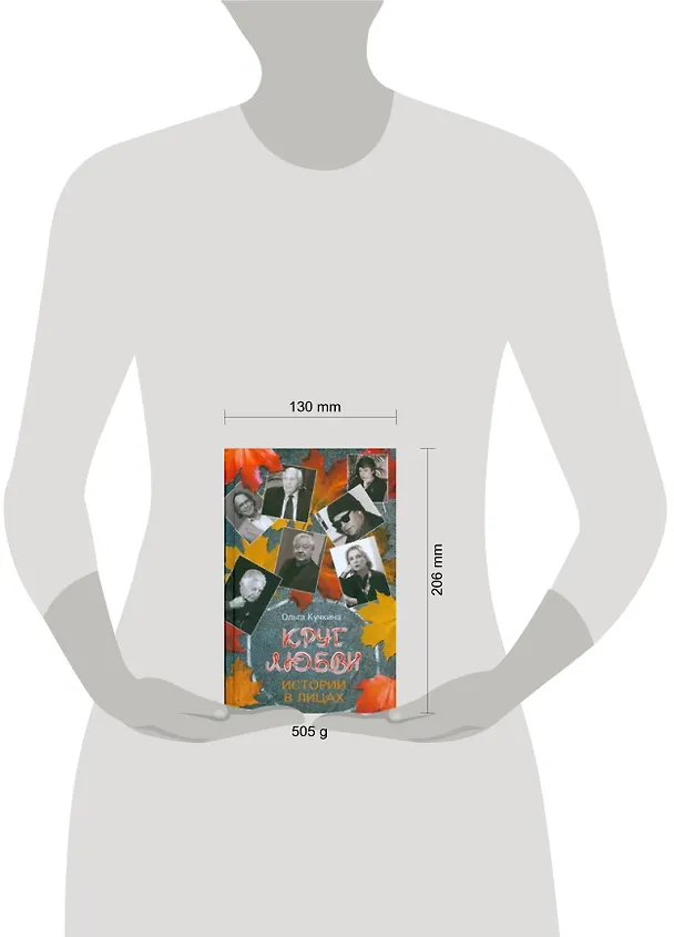 Книга Круг любви.Истории в лицах (Ольга Кучкина) — 2