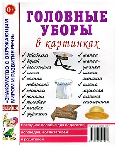 Головные уборы в картинках. Наглядное пособие для педагогов, логопедов, воспитателей и родителей