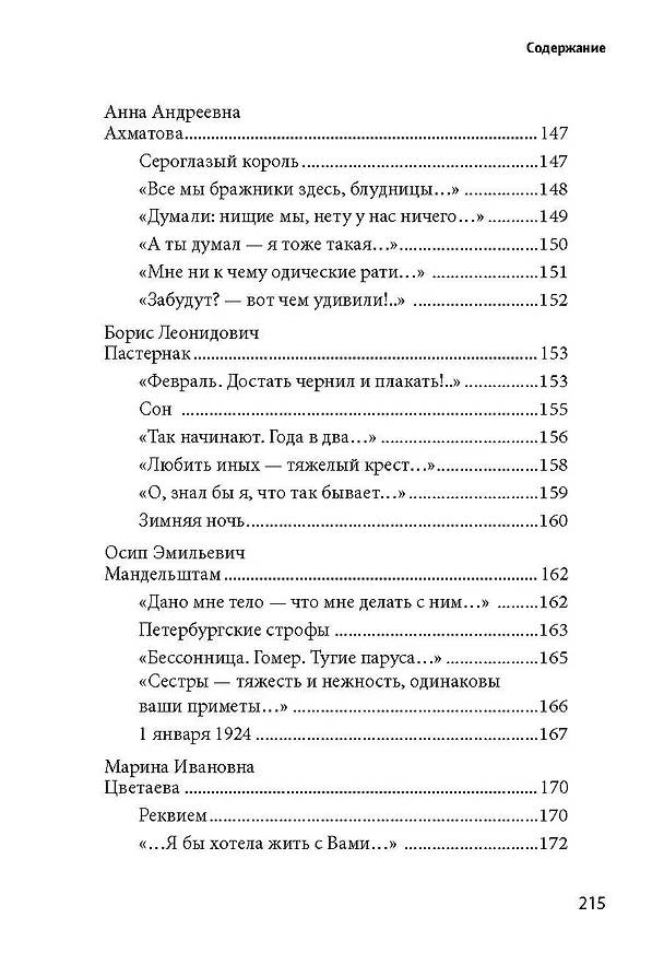 Книга 100 и 1 стихотворение Серебряного века, которое надо знать (Е. Рожникова) — 7