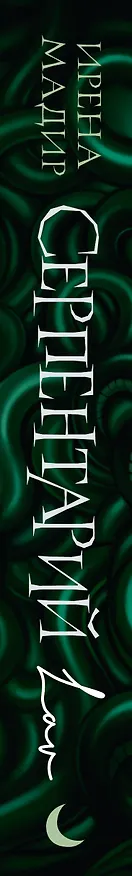 Книга Серпентарий (Ирена Мадир) — 3