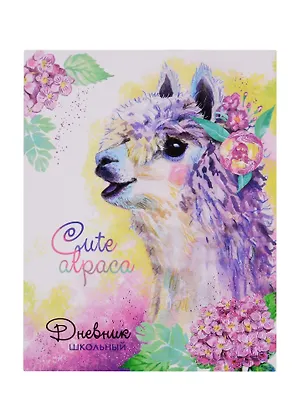 Дневник школьный Феникс+, "Милая лама" 254686