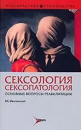 Книга Сексология Сексопатология Основные вопросы реабилитации (мягк) (Практические руководства). Житловский В. (Литтерра) () — 1