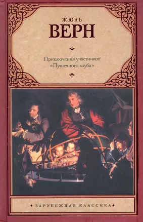 Зар.кл.Приключ.участников Пушечного клуба — 2283911 — 1