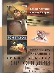 Минимально инвазивные вмешательства в ортопедии: в 2-х томах. Том 2
