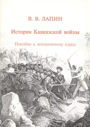 История Кавказской войны. Пособие к лекционному курсу — 2543090 — 1