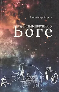 Размышления о Боге