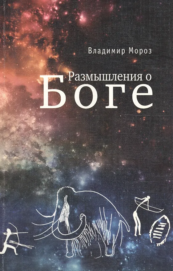 Книга Размышления о Боге (Владимир Мороз) — 1