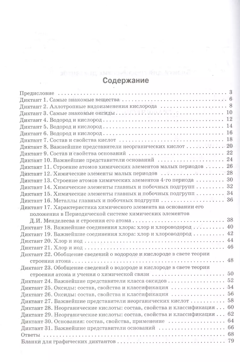 Графические диктанты по химии: рабочая тетрадь. 8 класс. ФГОС (Галина  Маршанова) - купить книгу с доставкой в интернет-магазине «Читай-город».  ISBN: 978-5-408-03573-1