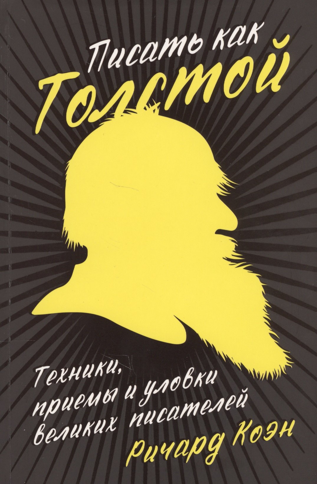 

Писать как Толстой: Техники, приемы и уловки великих писателей