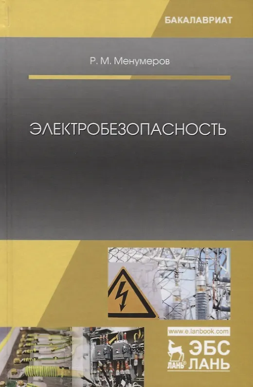 Книга Электробезопасность (3 изд.) (УдВСпецЛ) Менумеров () — 5
