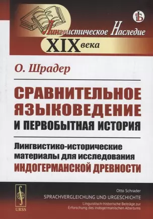 Сравнительное языковедение и первобытная история. Лингвистико-исторические материалы для исследования индогерманской древности — 2768219 — 1