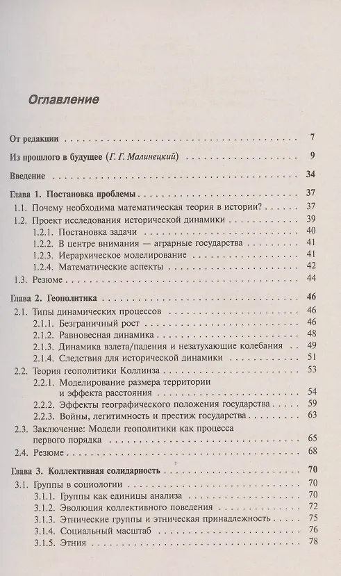 Книга Историческая динамика. Как возникают и рушатся государства. На пути к теоретической истории (Пётр Турчин) — 2