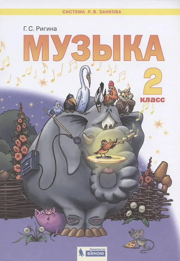 Книга Музыка. 2 класс. Учебник для общеобразовательных организаций (Система Л.В. Занкова) (Галина Ригина) — 1