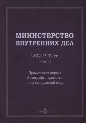 Министерство внутренних дел. 1802–1902 гг. В 3-х томах. Том 2. Приложение 1. Автографы, грамоты, виды сооружений и пр.: исторический очерк — 2937409 — 1