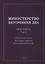 Министерство внутренних дел. 1802–1902 гг. В 3-х томах. Том 2. Приложение 1. Автографы, грамоты, виды сооружений и пр.: исторический очерк — 2937409 — 1