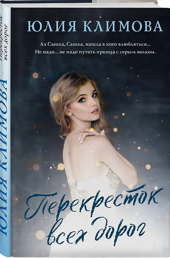 Книга Перекресток всех дорог (Юлия Климова) — 4