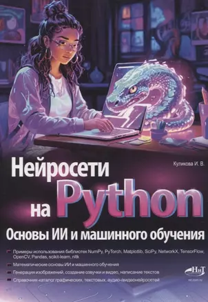 Нейросети на Python. Основы ИИ и машинного обучения — 3055639 — 1