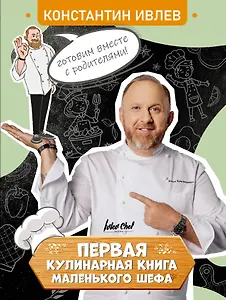 Первая кулинарная книга маленького шефа