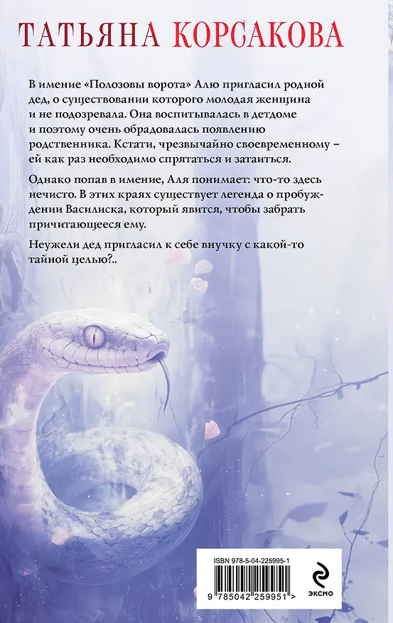 Книга Печать Василиска (Татьяна Корсакова) — 2