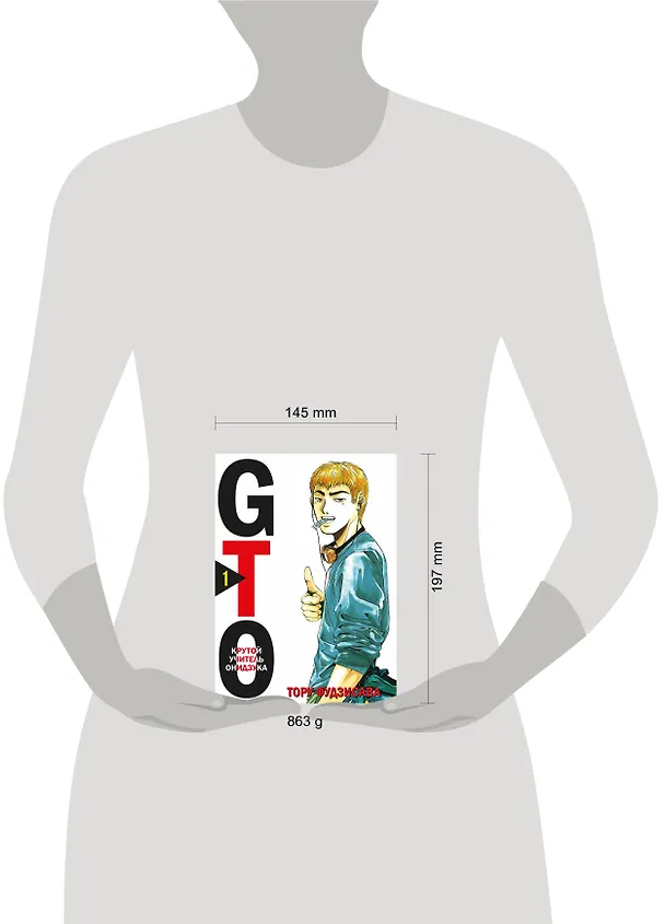 Крутой учитель Онидзука. Книга 1 (GTO: Great Teacher Onizuka / ГТО). Манга 2875777 — 10