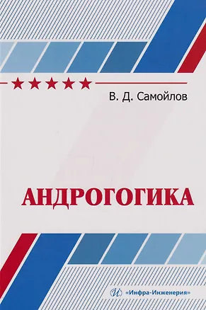 Книга Андрогогика: учебник (Василий Самойлов)