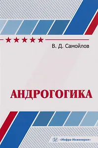 Андрогогика: учебник