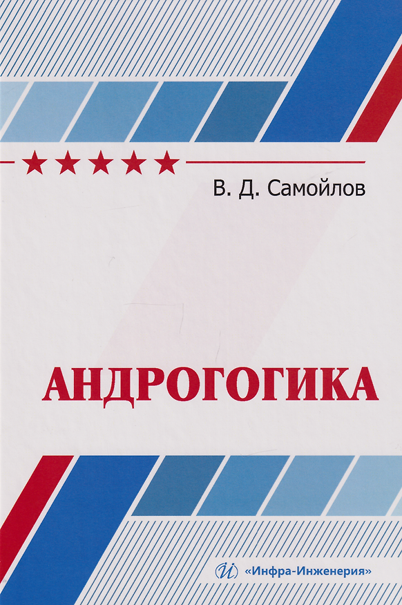 Книга Андрогогика: учебник (Василий Самойлов) — 1