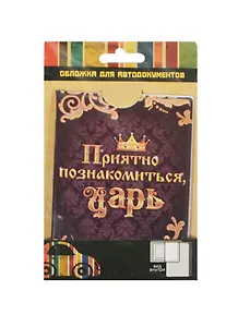 Обложка для автодокументов пластик Приятно познакомиться Царь (841310)