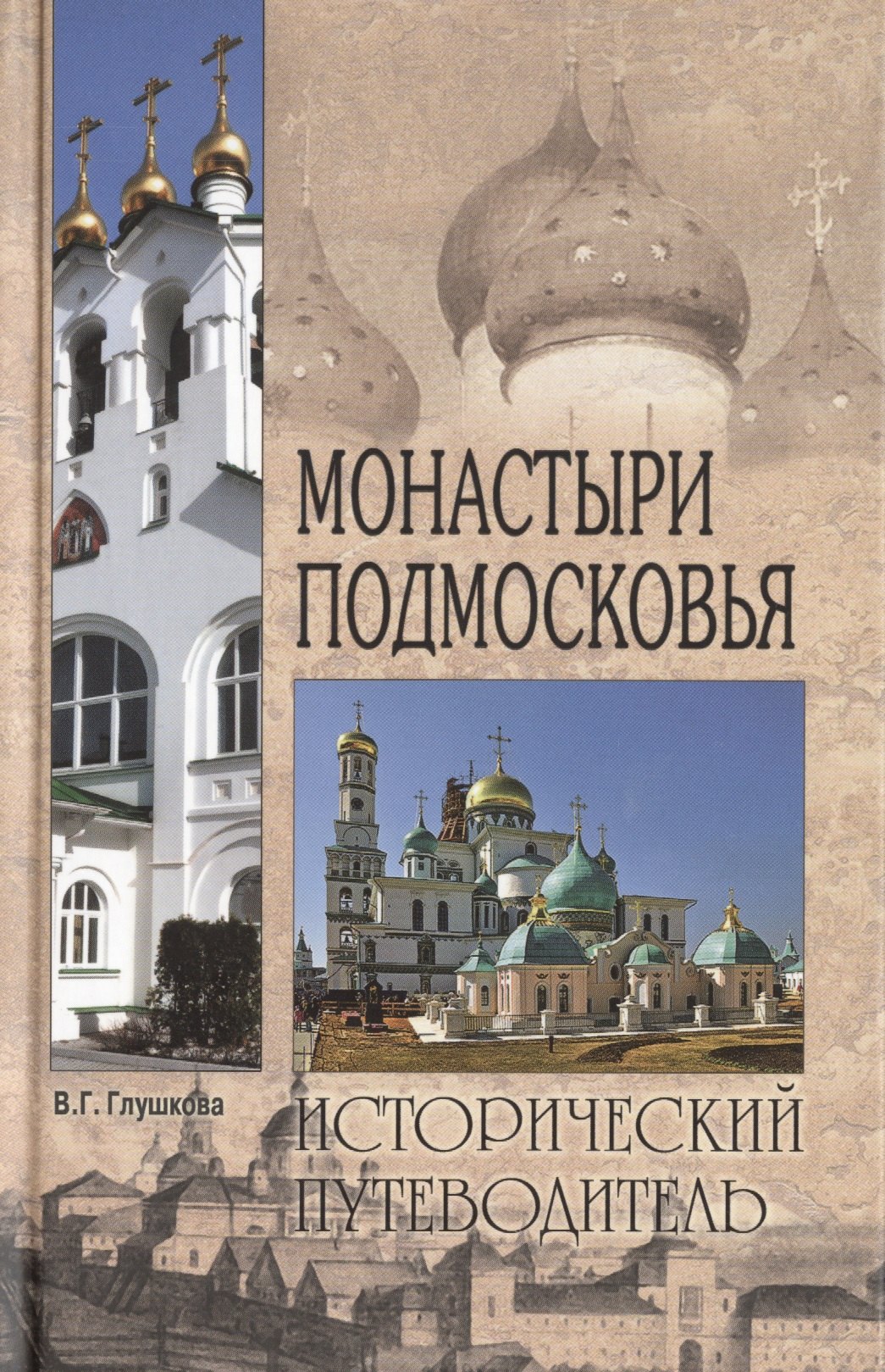 

Монастыри Подмосковья