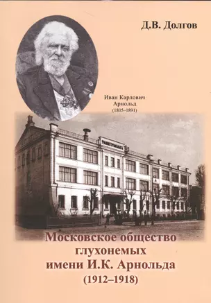 Московское общество глухонемых имени И. К. Арнольда (1912-1918) — 2528138 — 1