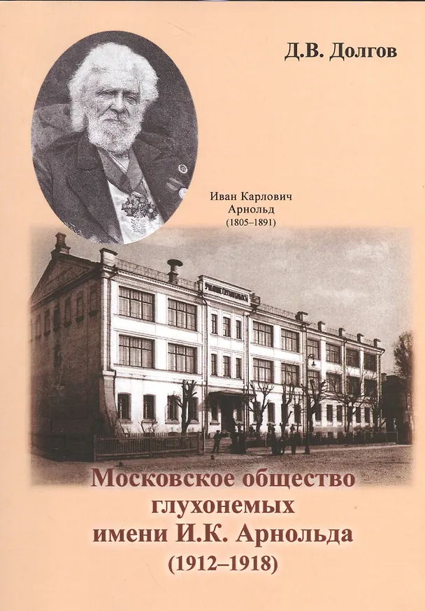 Книга Московское общество глухонемых имени И. К. Арнольда (1912-1918) (Дмитрий Долгов) — 1