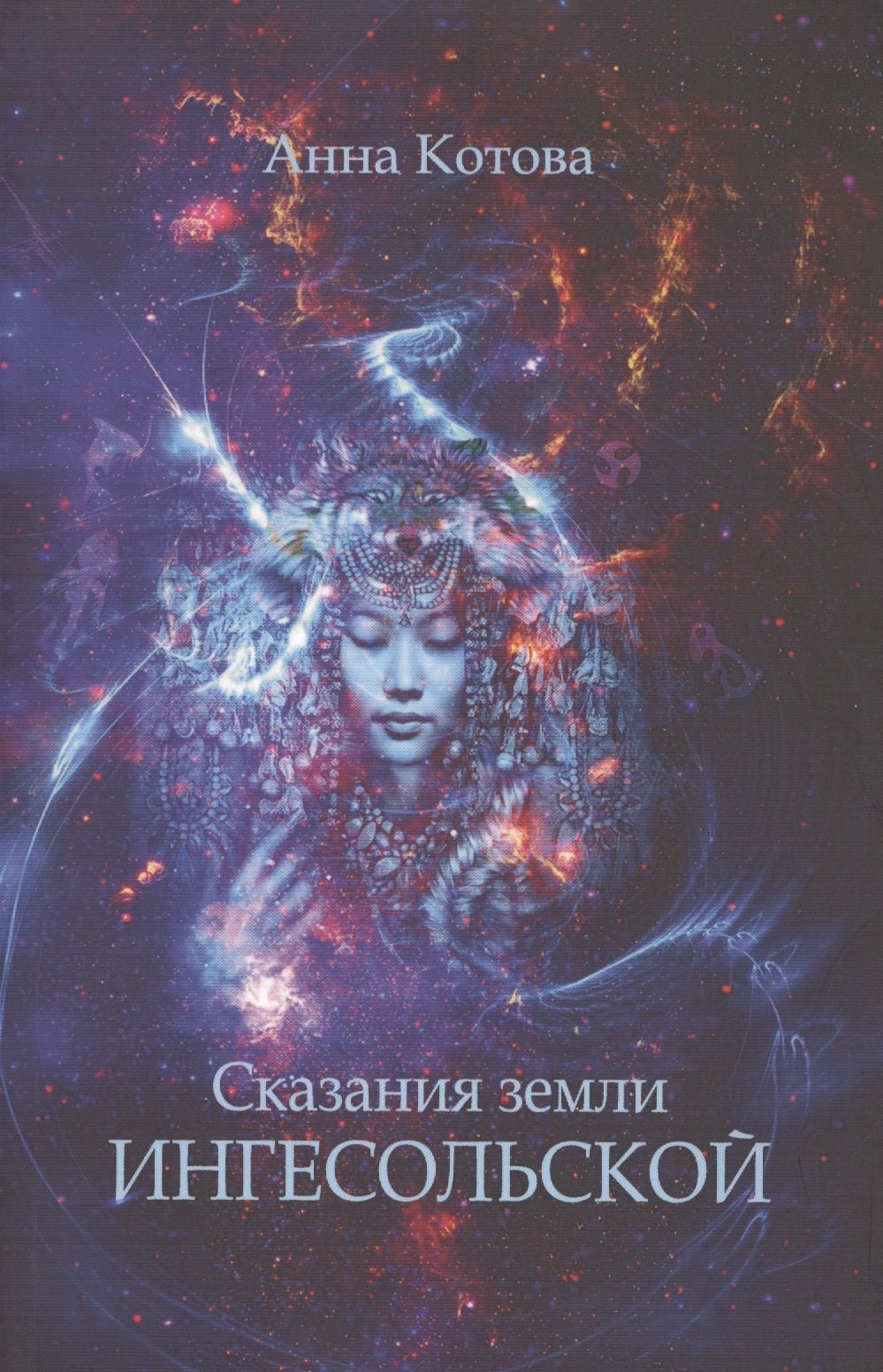 

Сказания земли Ингесольской (м) Котова