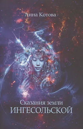 Книга Сказания земли Ингесольской (м) Котова (Анна Котова)