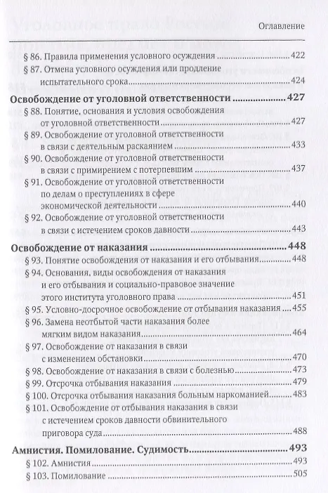 Книга Уголовное право России. Общая часть. Учебник () — 6