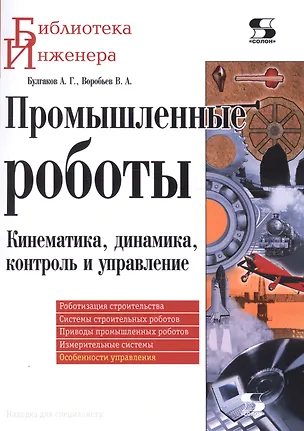 Книга Промышленные роботы. Кинематика, динамика, контроль и управление ()