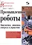 Промышленные роботы. Кинематика, динамика, контроль и управление — 2656408 — 1