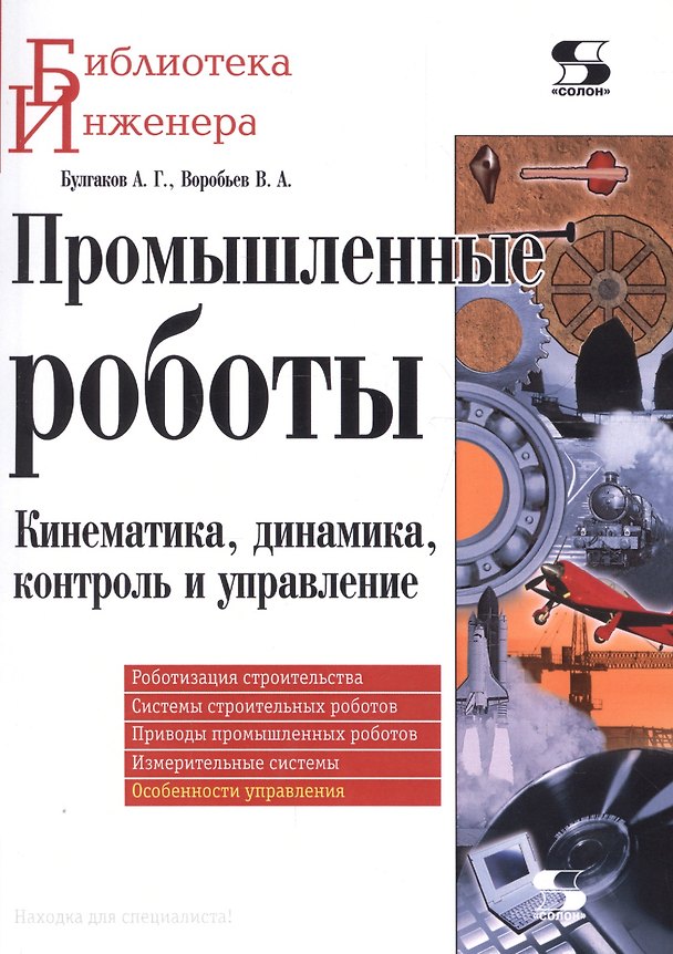Книга Промышленные роботы. Кинематика, динамика, контроль и управление () — 1