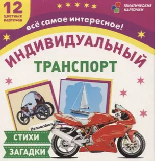 Транспорт индивидуального пользования. 12 цветных карточек. Стихи, загадки — 2779573 — 1