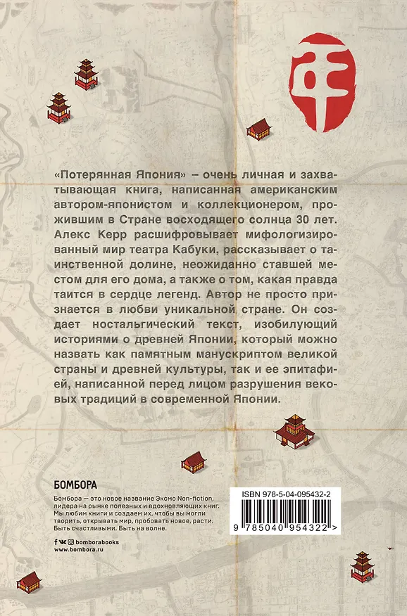 Книга Потерянная Япония. Как исчезает культура великой империи (Алекс Керр) — 2