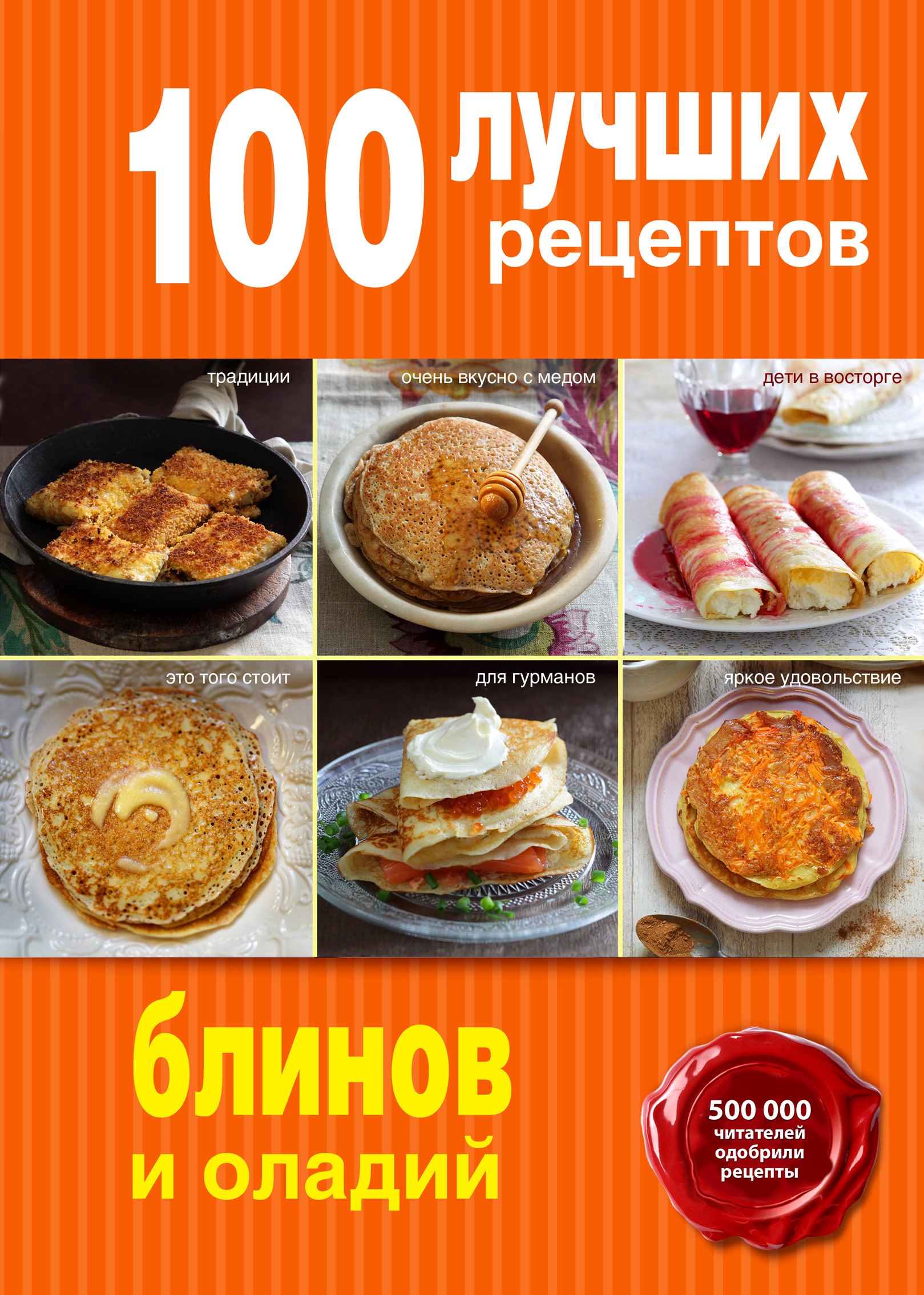 

100 лучших рецептов блинов и оладий