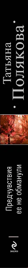 Книга Предчувствия ее не обманули : роман (Татьяна Полякова) — 3