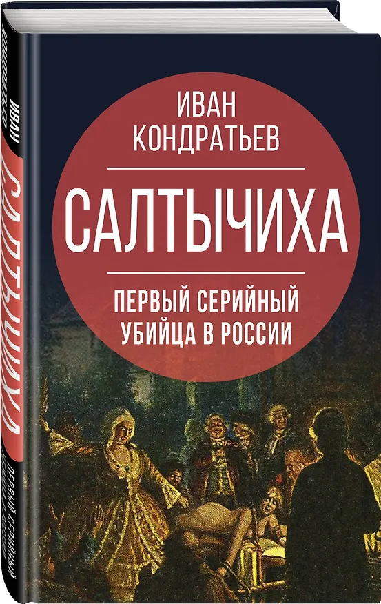 Книга Салтычиха. Первый серийный убийца в России (Иван Кондратьев) — 5