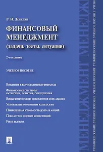 Финансовый менеджмент:категории,задачи,тесты,ситуации.Уч.пос.-2-е изд