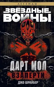 Звёздные Войны. Дарт Мол. Взаперти