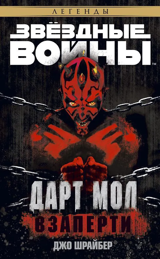 Книга Звёздные Войны. Дарт Мол. Взаперти (Джо Шрайбер) — 1