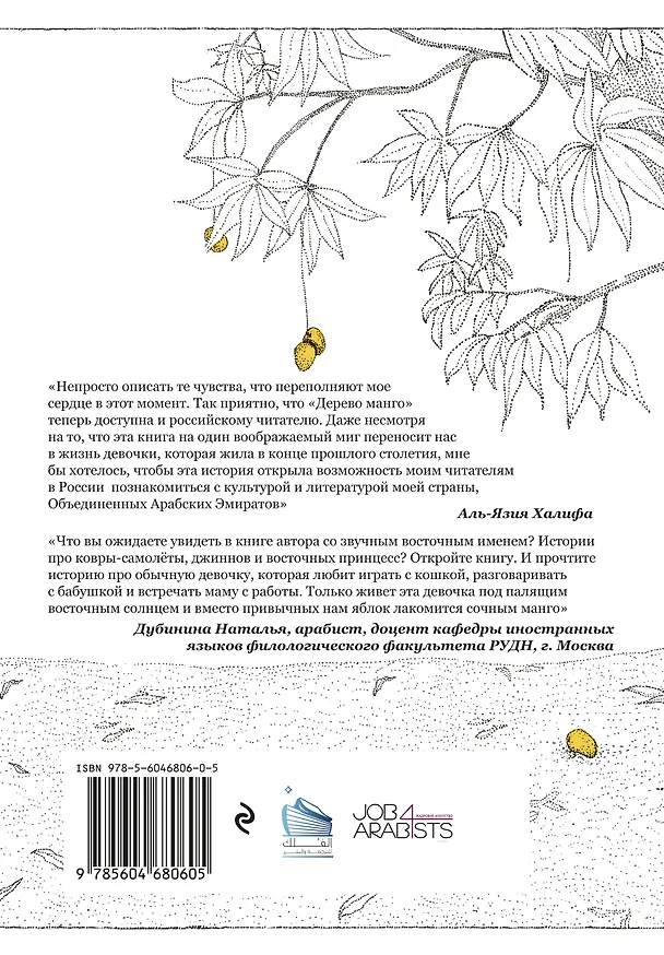 Книга Дерево манго (Халифа Аль-Язия) — 2